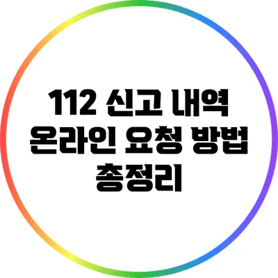 112 신고 내역 온라인 요청 방법 총정리