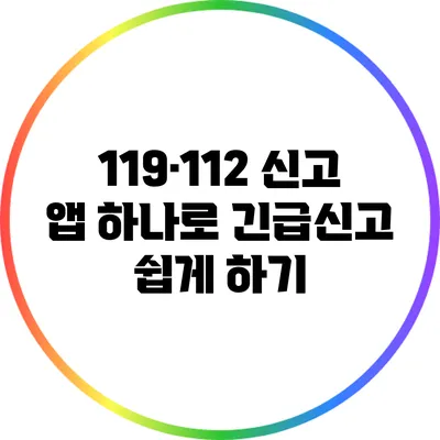 119·112 신고 앱 하나로 긴급신고 쉽게 하기