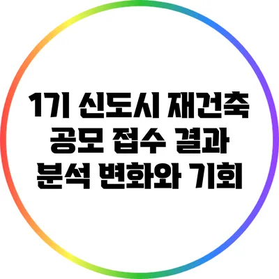 1기 신도시 재건축 공모 접수 결과 분석: 변화와 기회