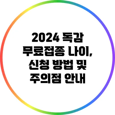 2024 독감 무료접종: 나이, 신청 방법 및 주의점 안내