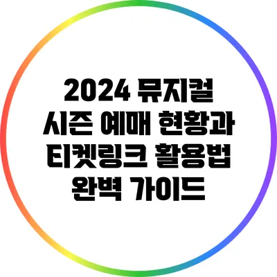 2024 뮤지컬 시즌 예매 현황과 티켓링크 활용법 완벽 가이드