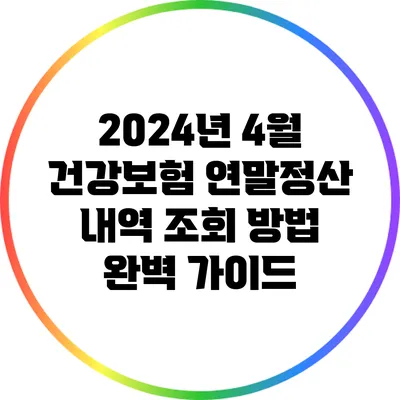 2024년 4월 건강보험 연말정산 내역 조회 방법 완벽 가이드