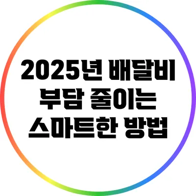 2025년 배달비 부담 줄이는 스마트한 방법