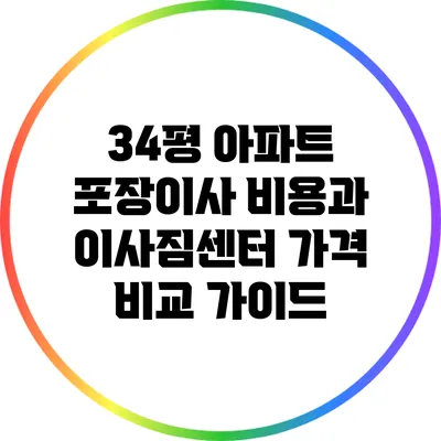34평 아파트 포장이사 비용과 이사짐센터 가격 비교 가이드