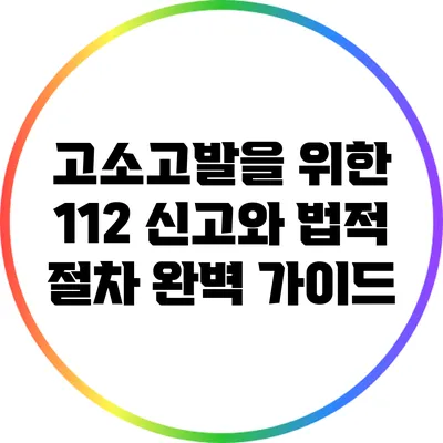 고소고발을 위한 112 신고와 법적 절차 완벽 가이드