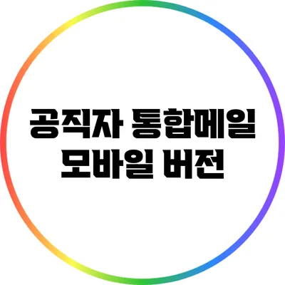 공직자 통합메일 모바일 버전