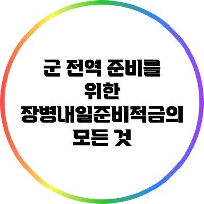 군 전역 준비를 위한 장병내일준비적금의 모든 것