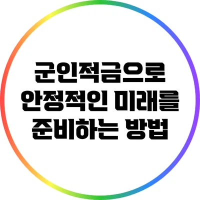 군인적금으로 안정적인 미래를 준비하는 방법