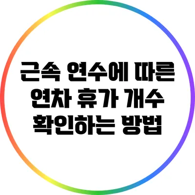 근속 연수에 따른 연차 휴가 개수 확인하는 방법
