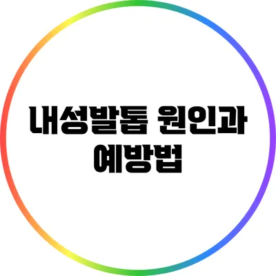 내성발톱 원인과 예방법