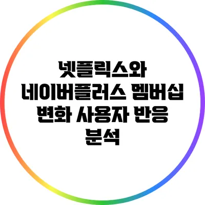 넷플릭스와 네이버플러스 멤버십 변화: 사용자 반응 분석