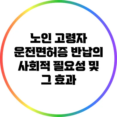 노인 고령자 운전면허증 반납의 사회적 필요성 및 그 효과
