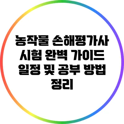 농작물 손해평가사 시험 완벽 가이드: 일정 및 공부 방법 정리