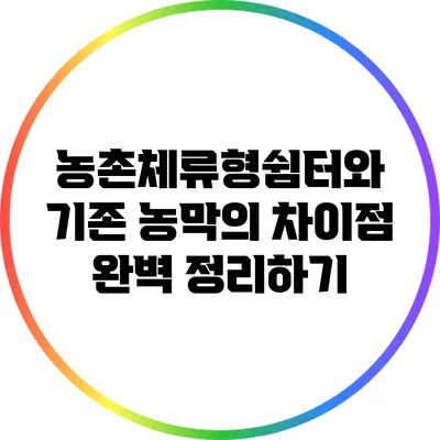 농촌체류형쉼터와 기존 농막의 차이점 완벽 정리하기