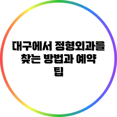 대구에서 정형외과를 찾는 방법과 예약 팁