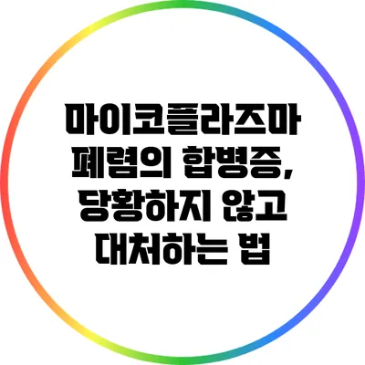 마이코플라즈마 폐렴의 합병증, 당황하지 않고 대처하는 법