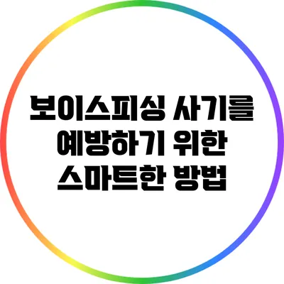보이스피싱 사기를 예방하기 위한 스마트한 방법