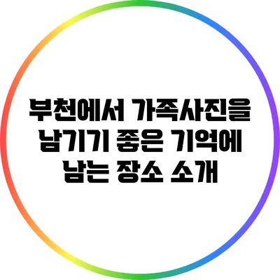 부천에서 가족사진을 남기기 좋은 기억에 남는 장소 소개