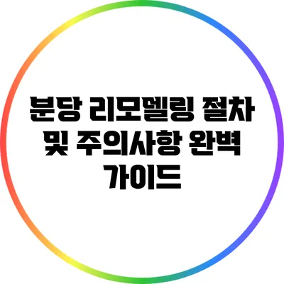 분당 리모델링 절차 및 주의사항 완벽 가이드