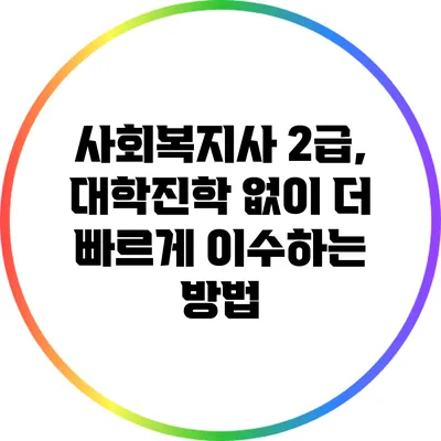 사회복지사 2급, 대학진학 없이 더 빠르게 이수하는 방법