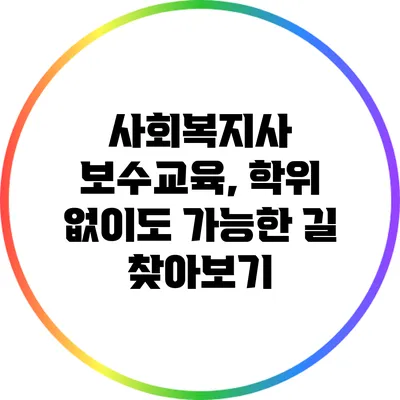 사회복지사 보수교육, 학위 없이도 가능한 길 찾아보기