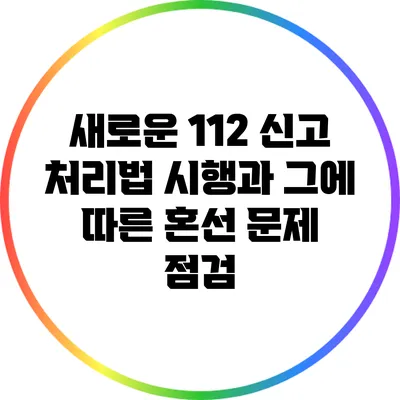 새로운 112 신고 처리법 시행과 그에 따른 혼선 문제 점검