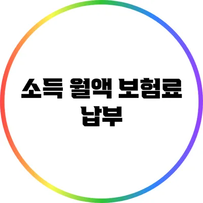 소득 월액 보험료 납부