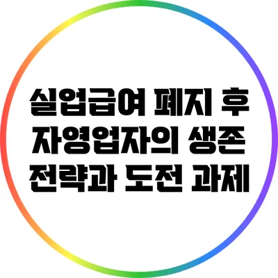 실업급여 폐지 후 자영업자의 생존 전략과 도전 과제