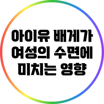 아이유 배게가 여성의 수면에 미치는 영향