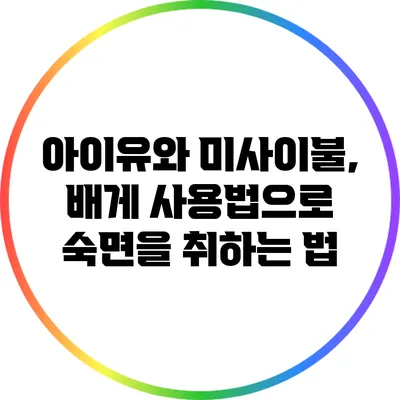 아이유와 미사이불, 배게 사용법으로 숙면을 취하는 법