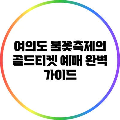 여의도 불꽃축제의 골드티켓 예매 완벽 가이드