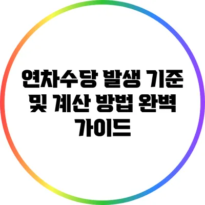 연차수당 발생 기준 및 계산 방법 완벽 가이드