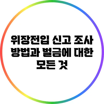 위장전입 신고 조사 방법과 벌금에 대한 모든 것