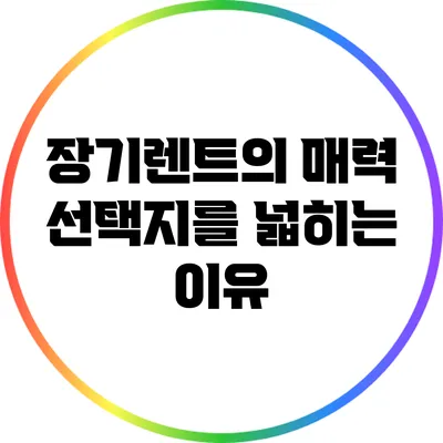 장기렌트의 매력: 선택지를 넓히는 이유