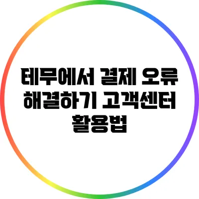 테무에서 결제 오류 해결하기: 고객센터 활용법