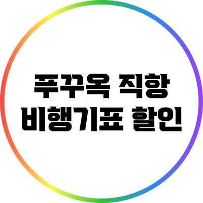 푸꾸옥 직항 비행기표 할인