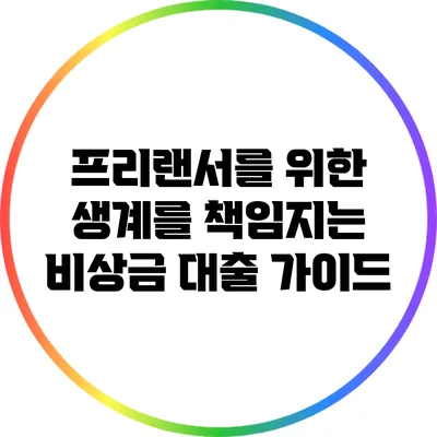 프리랜서를 위한 생계를 책임지는 비상금 대출 가이드