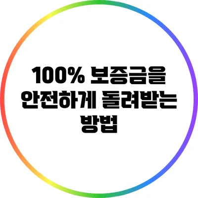 100% 보증금을 안전하게 돌려받는 방법
