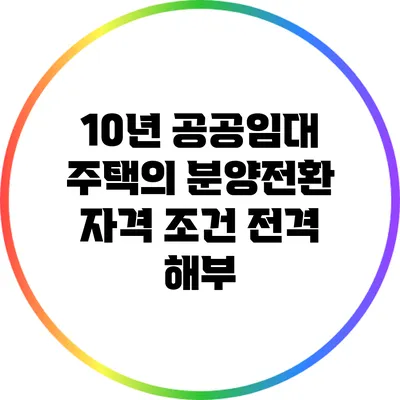 10년 공공임대 주택의 분양전환 자격 조건 전격 해부