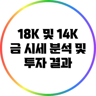 18K 및 14K 금 시세 분석 및 투자 결과