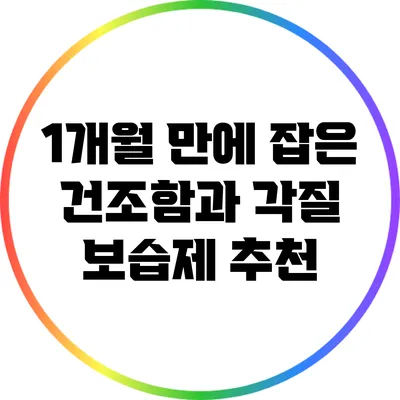 1개월 만에 잡은 건조함과 각질: 보습제 추천