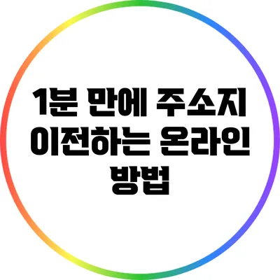 1분 만에 주소지 이전하는 온라인 방법