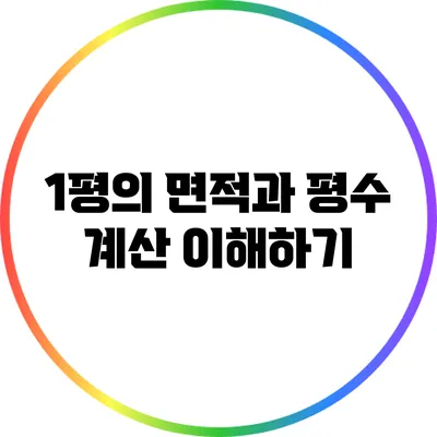1평의 면적과 평수 계산 이해하기