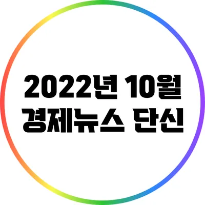 2022년 10월 경제뉴스 단신