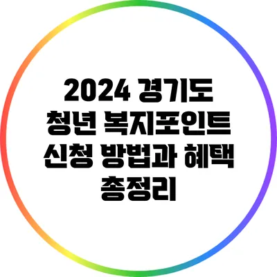 2024 경기도 청년 복지포인트: 신청 방법과 혜택 총정리
