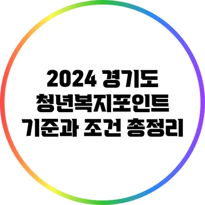 2024 경기도 청년복지포인트 기준과 조건 총정리
