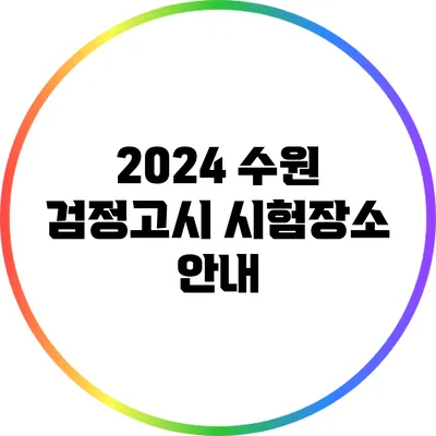 2024 수원 검정고시 시험장소 안내