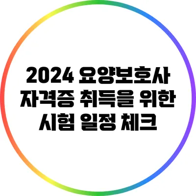 2024 요양보호사 자격증 취득을 위한 시험 일정 체크