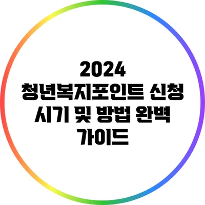 2024 청년복지포인트 신청 시기 및 방법 완벽 가이드