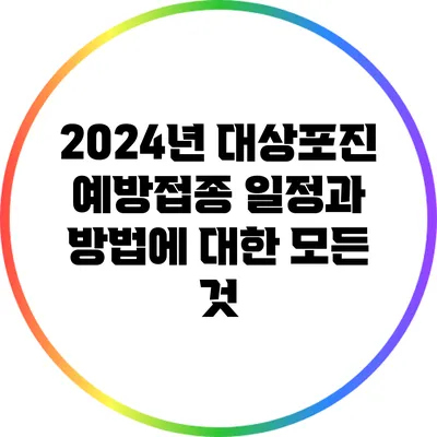 2024년 대상포진 예방접종: 일정과 방법에 대한 모든 것